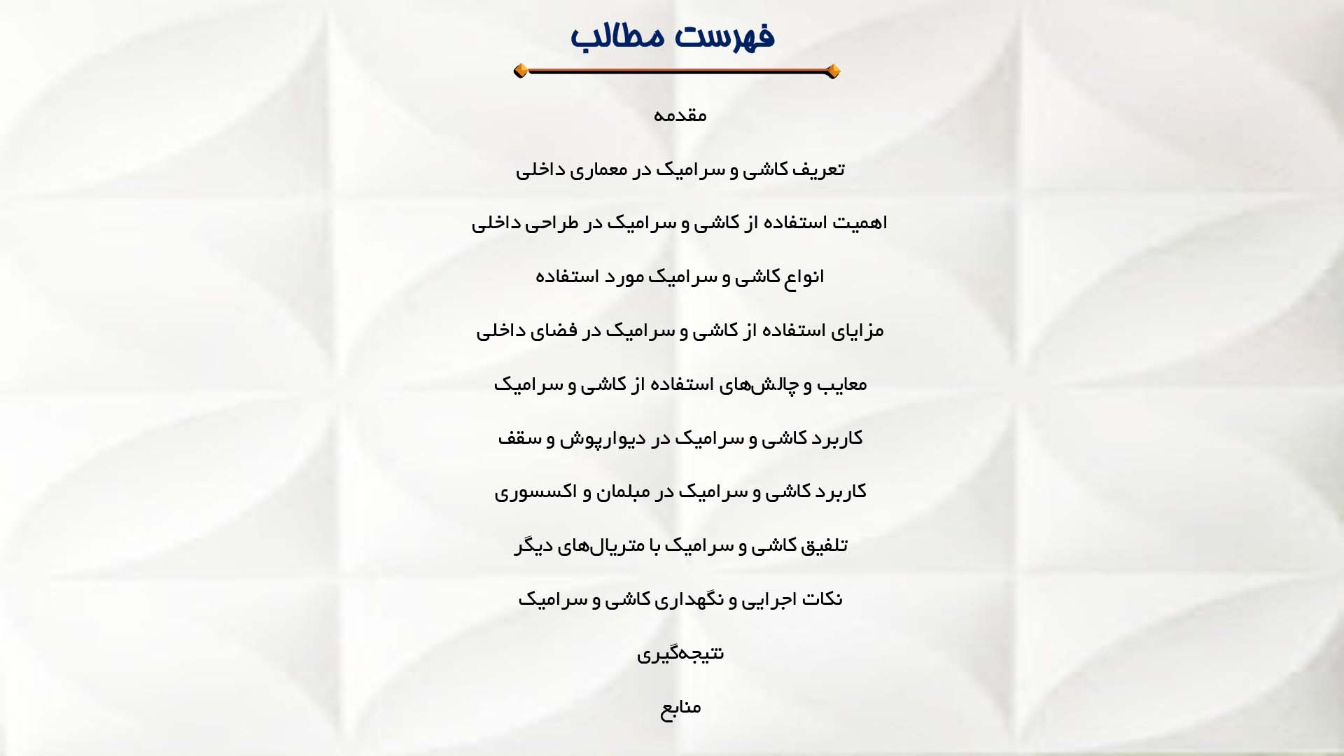 پاورپوینت در مورد استفاده از کاشی و سرامیک در معماری داخلی